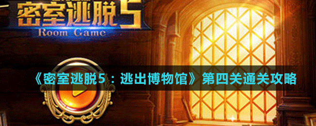 《密室逃脱5：逃出博物馆》第四关通关攻略