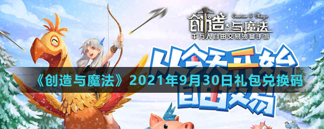 《创造与魔法》2021年9月30日最新礼包兑换码