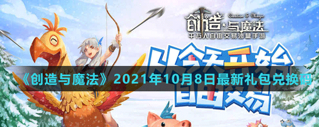 《创造与魔法》2021年10月8日最新礼包兑换码
