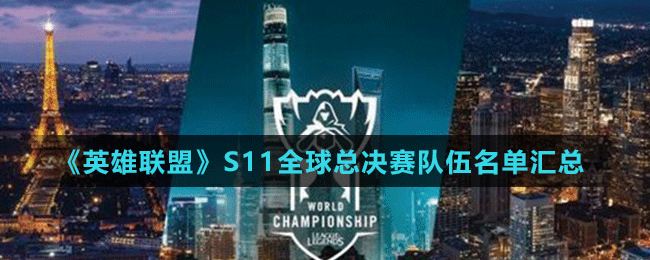 《英雄联盟》S11全球总决赛队伍名单汇总