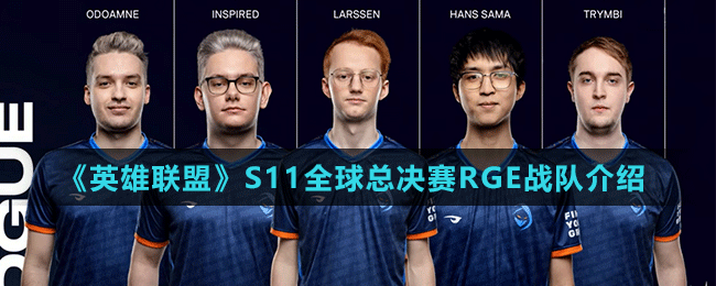 《英雄联盟》S11全球总决赛RGE战队介绍