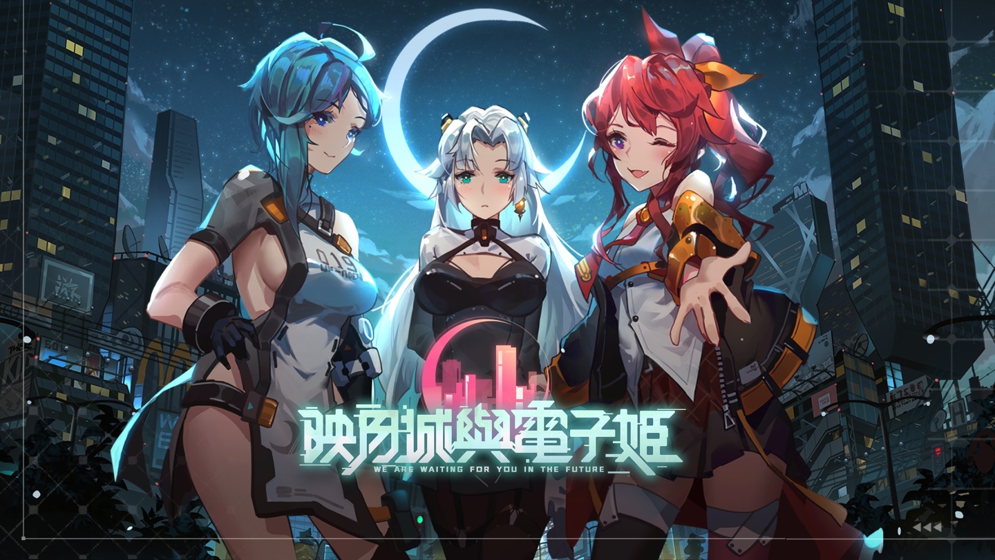 二次元弹幕射击游戏《映月城与电子姬》今日正式上线