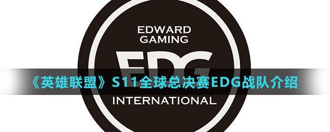 《英雄联盟》S11全球总决赛EDG战队介绍
