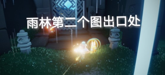 《光遇》2021年10月11日季节蜡烛位置介绍