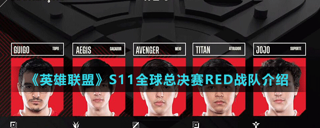 《英雄联盟》S11全球总决赛RED战队介绍