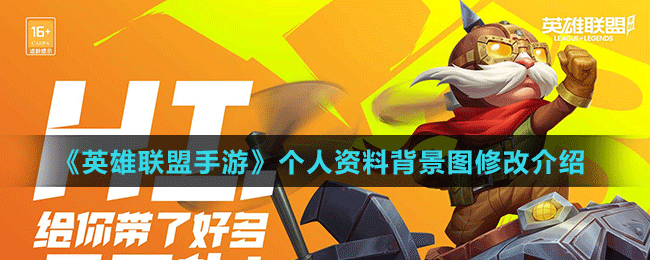 《英雄联盟手游》个人资料背景图修改介绍