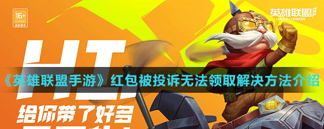 《英雄联盟手游》红包被投诉无法领取解决方法介绍