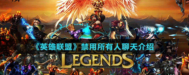 《英雄联盟》禁用所有人聊天介绍