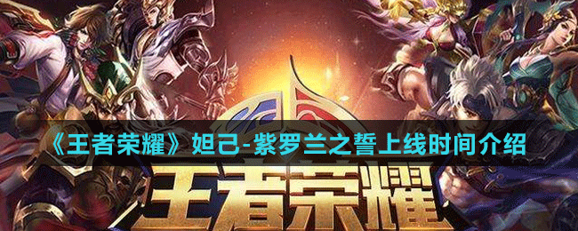 《王者荣耀》妲己-紫罗兰之誓上线时间介绍