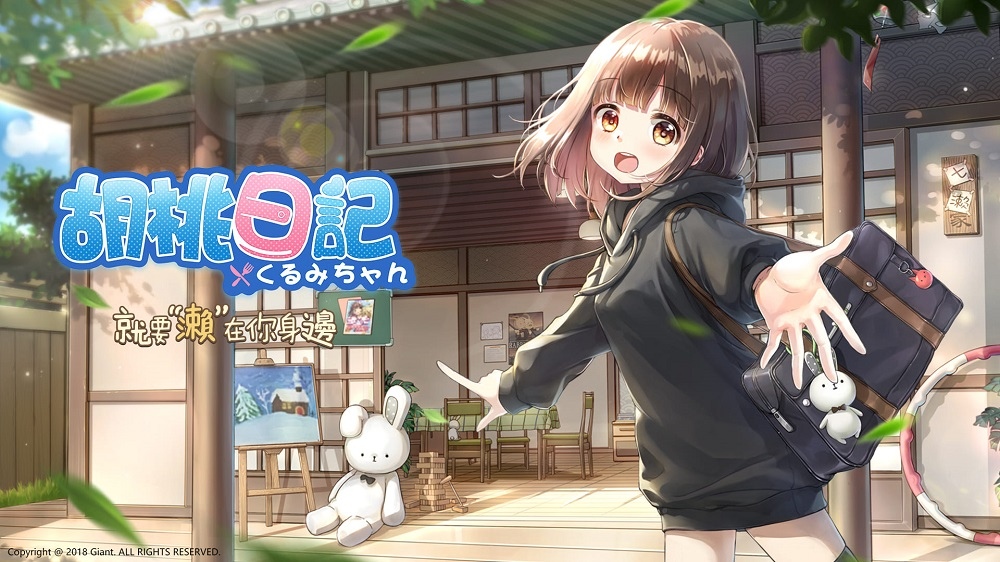 《胡桃日记》台港澳正式上市，今天开始－就要