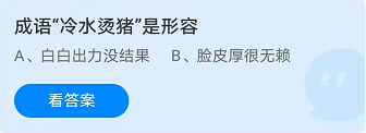 《支付宝》蚂蚁庄园2021年10月16日每日一题答案（2）