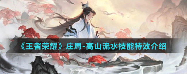 《王者荣耀》庄周-高山流水技能特效介绍