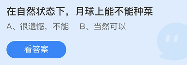 《支付宝》蚂蚁庄园2021年10月20日每日一题答案（2）