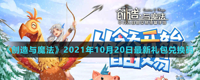 《创造与魔法》2021年10月20日最新礼包兑换码