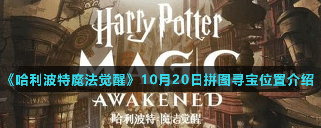 《哈利波特魔法觉醒》10月20日拼图寻宝位置介绍