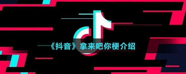 《抖音》拿来吧你梗介绍