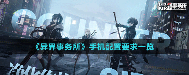 《异界事务所》手机配置要求一览