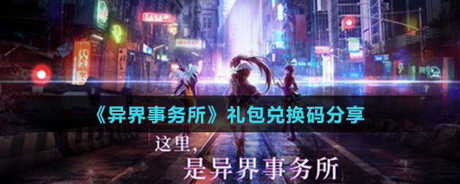 《异界事务所》礼包兑换码分享
