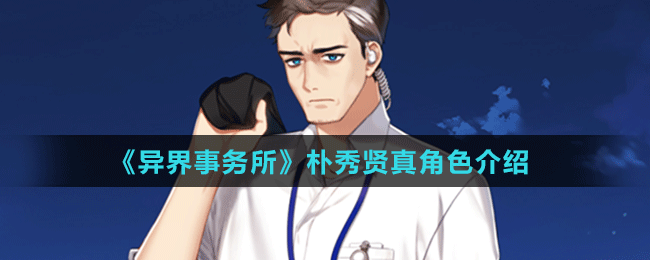 《异界事务所》朴秀贤真角色介绍