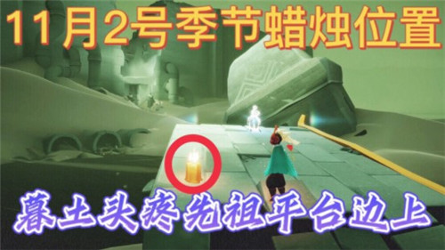 《光遇》2021年11月2日季节蜡烛位置介绍