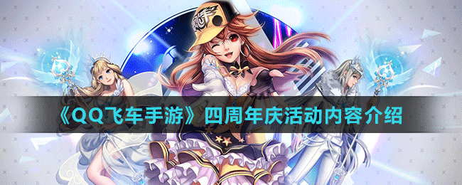 《QQ飞车手游》四周年庆活动内容介绍