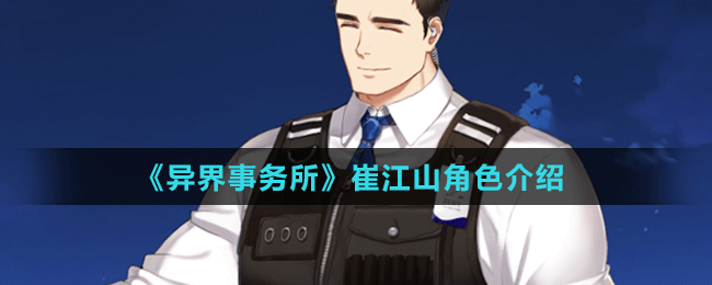 《异界事务所》崔江山角色介绍