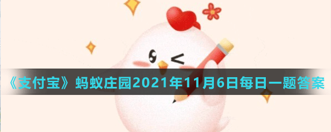 《支付宝》蚂蚁庄园2021年11月6日每日一题答案