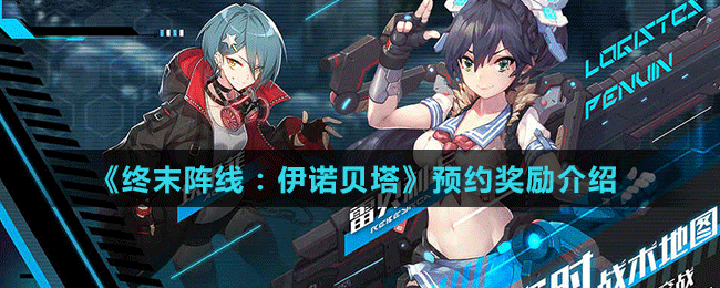 《终末阵线：伊诺贝塔》预约奖励介绍
