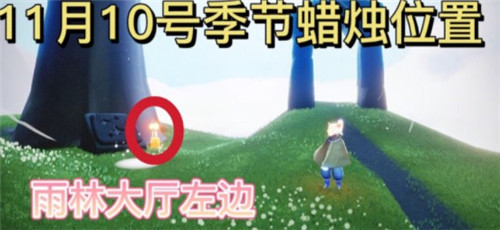 《光遇》2021年11月10日季节蜡烛位置介绍