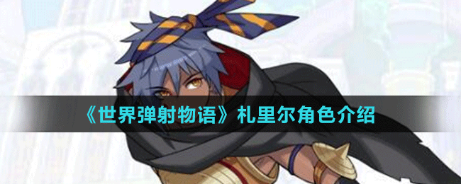 《世界弹射物语》札里尔角色介绍