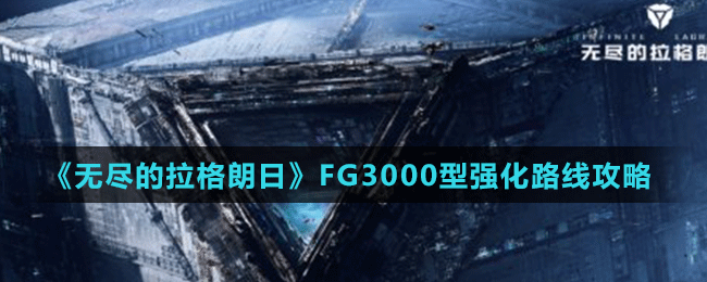 《无尽的拉格朗日》FG3000型强化路线攻略