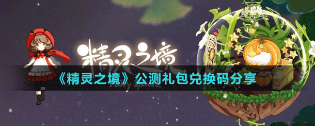 《精灵之境》公测礼包兑换码分享