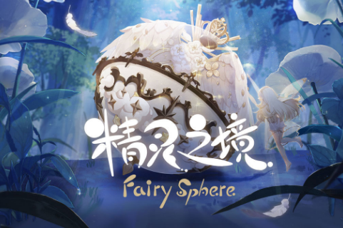 《精灵之境》公测礼包兑换码分享