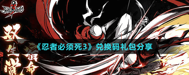 《忍者必须死3》兑换码礼包分享