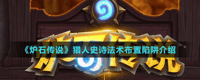 《炉石传说》猎人史诗法术布置陷阱介绍