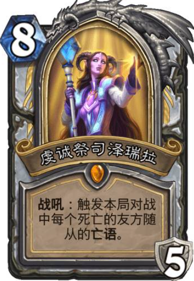 《炉石传说》牧师DK虔诚祭司泽瑞拉介绍