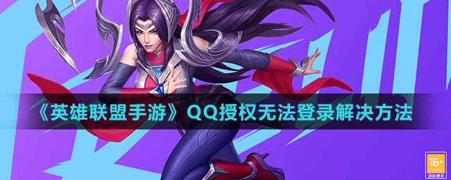 《英雄联盟手游》QQ授权无法登录解决方法