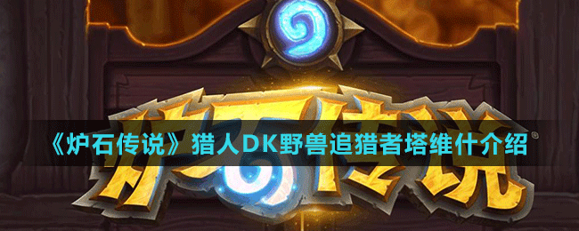 《炉石传说》猎人DK野兽追猎者塔维什介绍