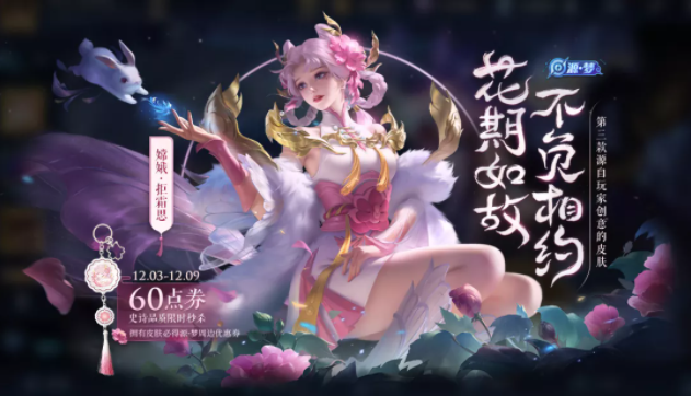 《王者荣耀》嫦娥-拒霜思皮肤价格介绍