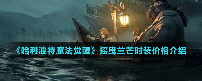 《哈利波特魔法觉醒》摇曳兰芒时装价格介绍