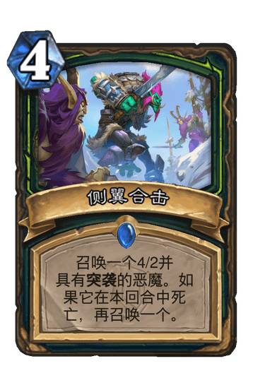 《炉石传说》恶魔猎手稀有法术侧翼合击介绍