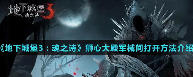 《地下城堡3：魂之诗》狮心大殿军械间打开方法介绍