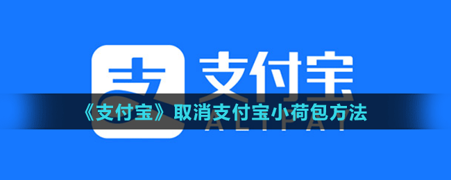 《支付宝》取消支付宝小荷包方法