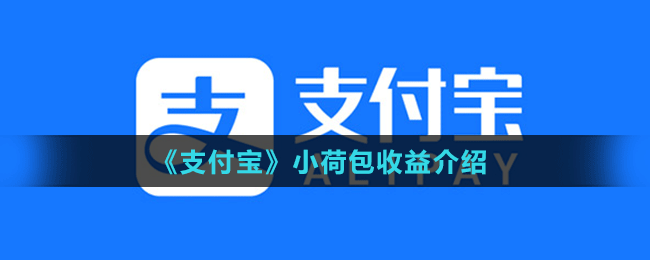 《支付宝》小荷包收益介绍