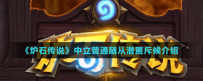 《炉石传说》中立普通随从潜匿斥候介绍