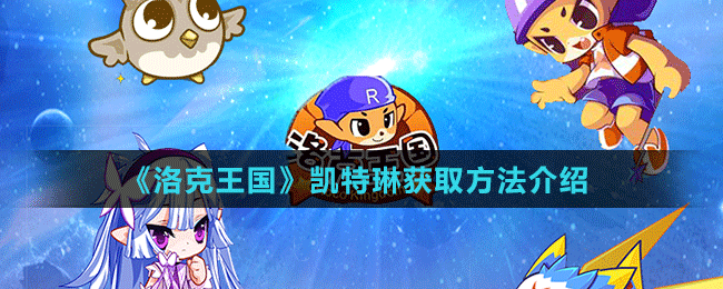 《洛克王国》凯特琳获取方法介绍