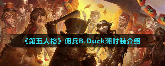 《第五人格》佣兵B.Duck潮时装介绍
