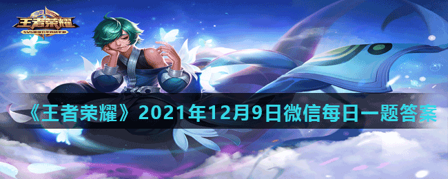 《王者荣耀》2021年12月9日微信每日一题答案