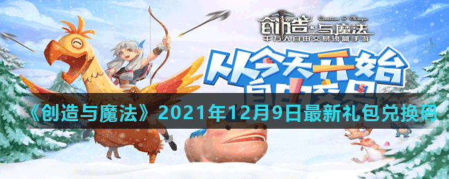 《创造与魔法》2021年12月9日最新礼包兑换码