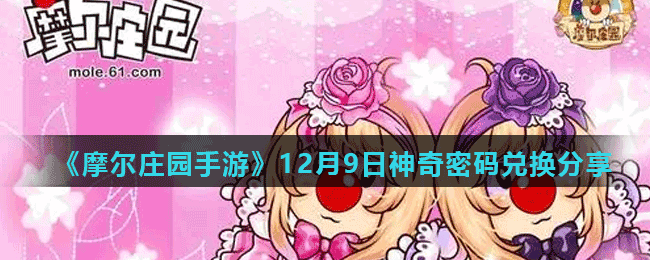 《摩尔庄园手游》12月9日神奇密码兑换分享